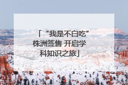 “我是不白吃”株洲签售 开启学科知识之旅