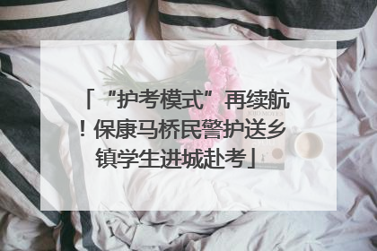 “护考模式”再续航！保康马桥民警护送乡镇学生进城赴考