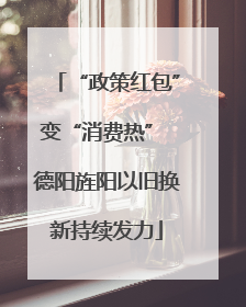 “政策红包”变“消费热” 德阳旌阳以旧换新持续发力