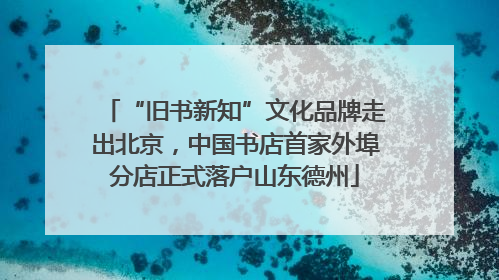 “旧书新知”文化品牌走出北京，中国书店首家外埠分店正式落户山东德州