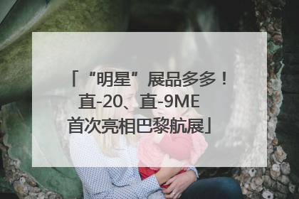 “明星”展品多多！直-20、直-9ME首次亮相巴黎航展