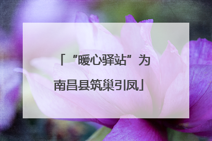 “暖心驿站”为南昌县筑巢引凤