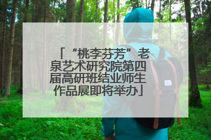 “桃李芬芳”老泉艺术研究院第四届高研班结业师生作品展即将举办
