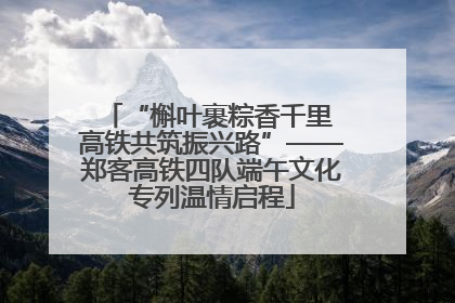 “槲叶裹粽香千里 高铁共筑振兴路”——郑客高铁四队端午文化专列温情启程