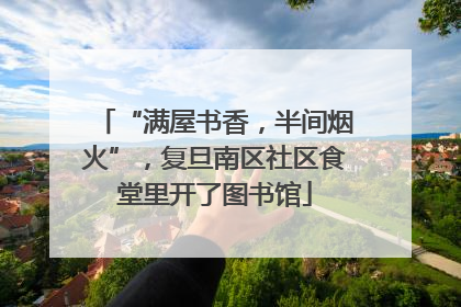 “满屋书香，半间烟火”，复旦南区社区食堂里开了图书馆