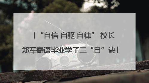 “自信 自驱 自律” 校长郑军寄语毕业学子三“自”诀