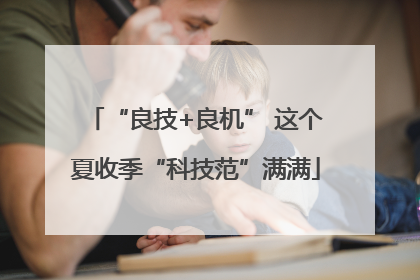 “良技+良机” 这个夏收季“科技范”满满