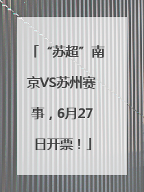 “苏超”南京VS苏州赛事，6月27日开票！