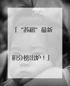 “苏超”最新积分榜出炉！