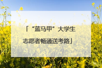 “蓝马甲”大学生志愿者畅通送考路