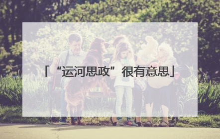 “运河思政”很有意思