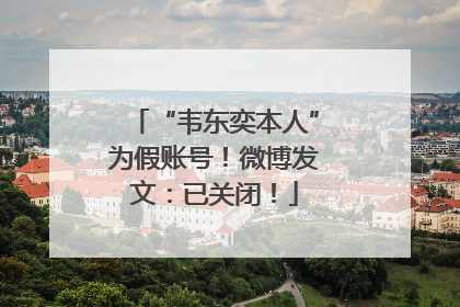 “韦东奕本人”为假账号！微博发文：已关闭！