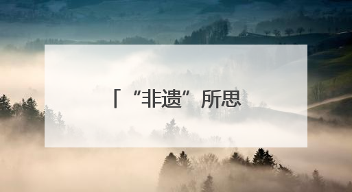 “非遗”所思，这么潮！
