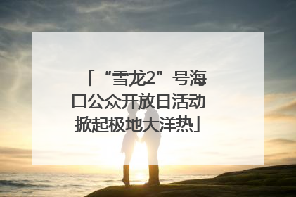 “雪龙2”号海口公众开放日活动掀起极地大洋热
