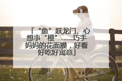 “鱼”跃龙门、心想事“橙”……巧手妈妈的花面膜，好看好吃好寓意