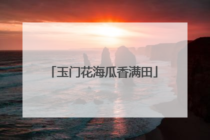 玉门花海瓜香满田