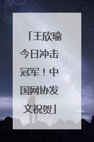 王欣瑜今日冲击冠军！中国网协发文祝贺