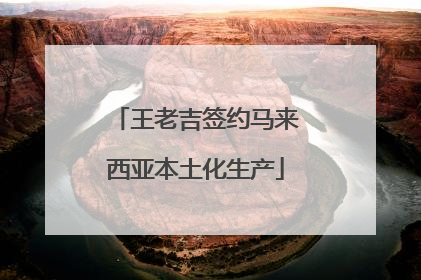 王老吉签约马来西亚本土化生产