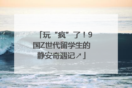 玩“疯”了！9国Z世代留学生的静安奇遇记↗
