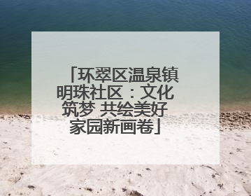 环翠区温泉镇明珠社区：文化筑梦 共绘美好家园新画卷