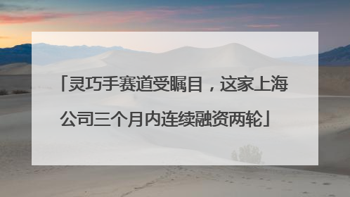 灵巧手赛道受瞩目，这家上海公司三个月内连续融资两轮