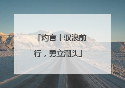 灼言丨驭浪前行，勇立潮头