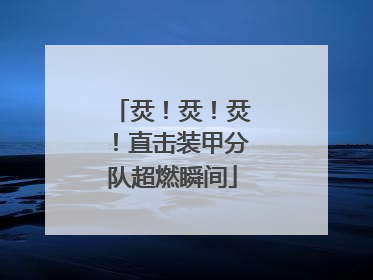 烎！烎！烎！直击装甲分队超燃瞬间