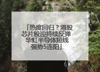 热度回归？港股芯片股迎持续反弹 华虹半导体短线强势5连阳