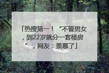 热搜第一！“不管男女，到22岁就分一套楼房”，网友：羡慕了
