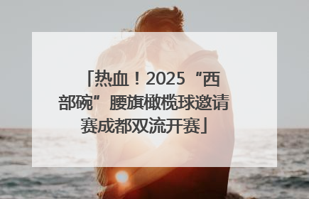 热血！2025“西部碗”腰旗橄榄球邀请赛成都双流开赛