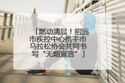 燃动清晨！招远市疾控中心携手市马拉松协会共同书写“无烟宣言”