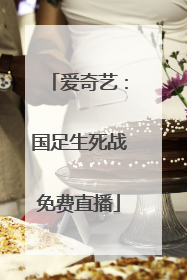 爱奇艺：国足生死战免费直播