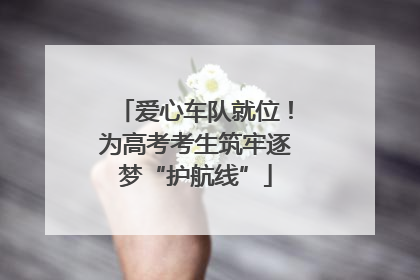 爱心车队就位！为高考考生筑牢逐梦“护航线”