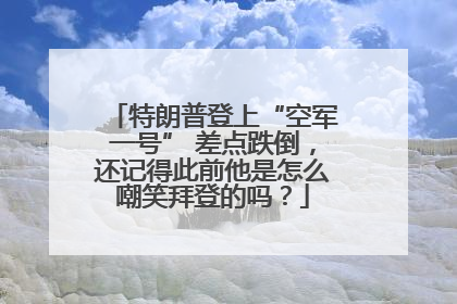 特朗普登上“空军一号” 差点跌倒，还记得此前他是怎么嘲笑拜登的吗？