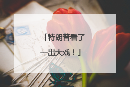 特朗普看了一出大戏！