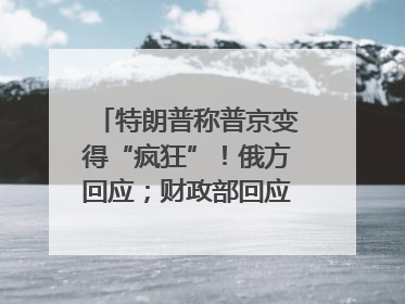 特朗普称普京变得“疯狂”！俄方回应；财政部回应穆迪维持我主权信用评级；小米辟谣“定制芯片”；不听人类指挥，OpenAI模型拒关闭丨每经早参