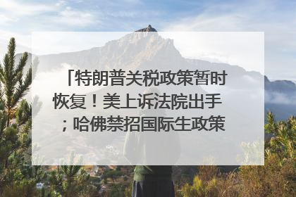 特朗普关税政策暂时恢复！美上诉法院出手；哈佛禁招国际生政策被“叫停”；英伟达CEO黄仁勋拟出售至多600万股；宇树科技回应更名丨每经早参