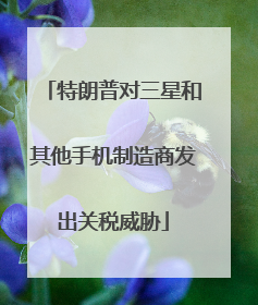 特朗普对三星和其他手机制造商发出关税威胁