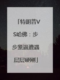 特朗普VS哈佛：步步紧逼遭遇层层硬刚