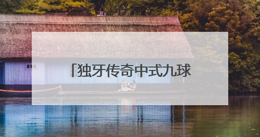 独牙传奇中式九球全球总决赛 楚秉杰力克周龙勇夺冠军