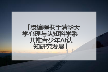 猿编程携手清华大学心理与认知科学系 共推青少年AI认知研究发展