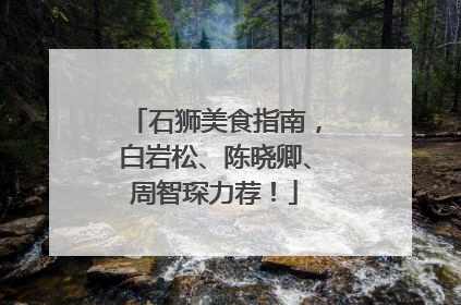 石狮美食指南，白岩松、陈晓卿、周智琛力荐！