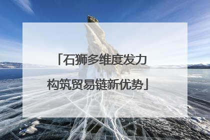 石狮多维度发力 构筑贸易链新优势