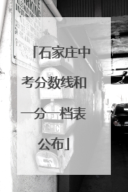 石家庄中考分数线和一分一档表公布