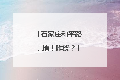 石家庄和平路，堵！咋绕？