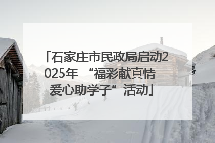 石家庄市民政局启动2025年 “福彩献真情 爱心助学子”活动