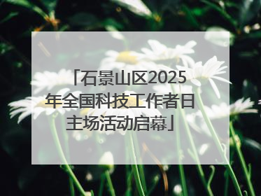 石景山区2025年全国科技工作者日主场活动启幕
