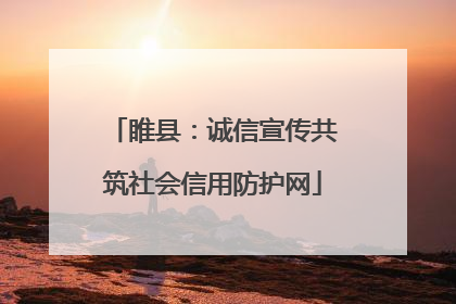 睢县：诚信宣传共筑社会信用防护网
