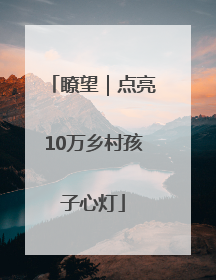 瞭望｜点亮10万乡村孩子心灯