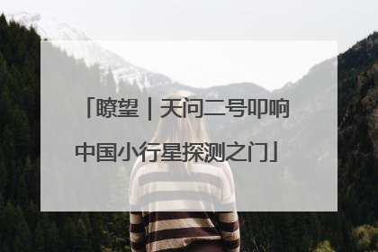 瞭望｜天问二号叩响中国小行星探测之门